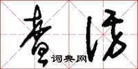 刘少英查访草书怎么写