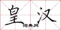 田英章皇汉楷书怎么写