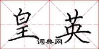 田英章皇英楷书怎么写