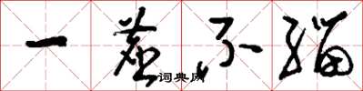 刘少英一尘不缁草书怎么写