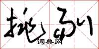 刘少英挑剔草书怎么写