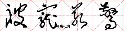 刘少英被宠若惊草书怎么写