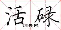 田英章活碌楷书怎么写
