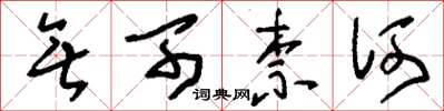 刘少英无可柰何草书怎么写