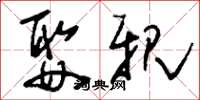 刘少英娶亲草书怎么写