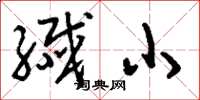 刘少英纤小草书怎么写