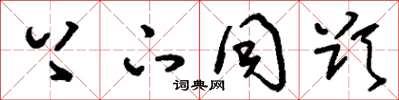 刘少英上下同欲草书怎么写