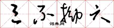 刘少英三不拗六草书怎么写