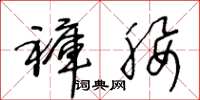 王冬龄裤腰草书怎么写