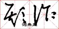 刘少英欺诈草书怎么写