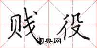 田英章贱役楷书怎么写