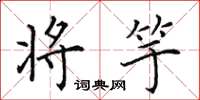 田英章将竽楷书怎么写