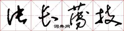 刘少英片长薄技草书怎么写