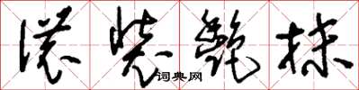 刘少英浓装艳抹草书怎么写