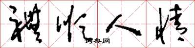 刘少英礼顺人情草书怎么写