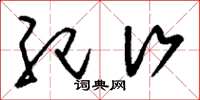 刘少英纪行草书怎么写