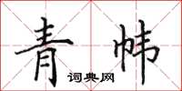 田英章青帏楷书怎么写