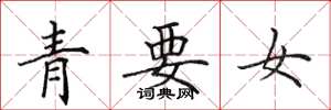 田英章青要女楷书怎么写