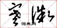 刘少英寒微草书怎么写