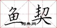 田英章鱼契楷书怎么写