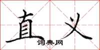 田英章直义楷书怎么写