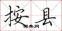 田英章按县楷书怎么写