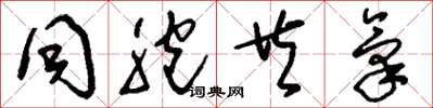 刘少英同胞共气草书怎么写