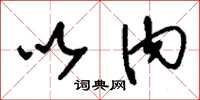 刘少英以内草书怎么写