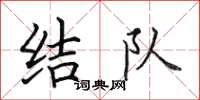 田英章结队楷书怎么写
