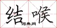 田英章结喉楷书怎么写