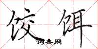 田英章饺饵楷书怎么写