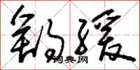 刘少英舒缓草书怎么写