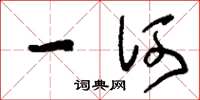 刘少英一何草书怎么写
