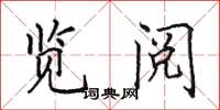田英章览阅楷书怎么写