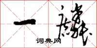 刘少英一麟草书怎么写