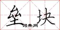 田英章垒块楷书怎么写