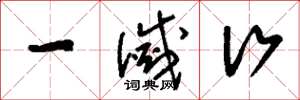 刘少英一灭行草书怎么写