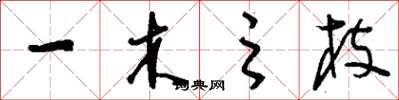刘少英一木之枝草书怎么写