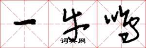 刘少英一牛鸣草书怎么写