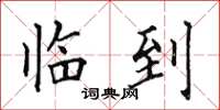 田英章临到楷书怎么写