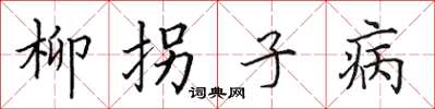 田英章柳拐子病楷书怎么写