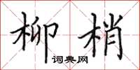 田英章柳梢楷书怎么写