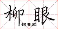 田英章柳眼楷书怎么写