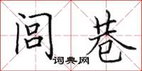 田英章闾巷楷书怎么写