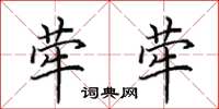 田英章荦荦楷书怎么写