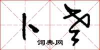 刘少英卜老草书怎么写