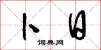 刘少英卜日草书怎么写