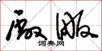 刘少英厂畈草书怎么写