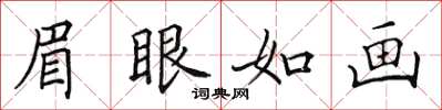 田英章眉眼如画楷书怎么写