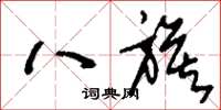 刘少英八旗草书怎么写